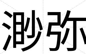 渺弥