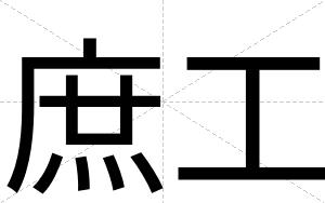 庶工
