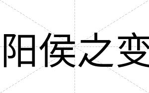 阳侯之变