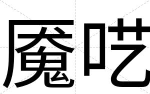 魇呓