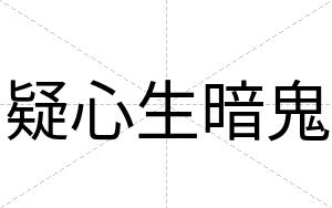 疑心生暗鬼