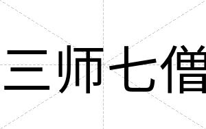 三师七僧