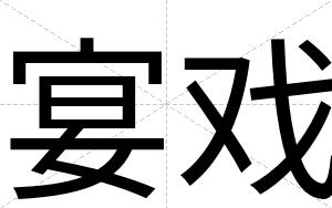 宴戏