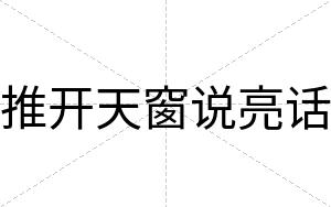 推开天窗说亮话
