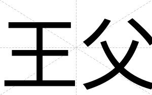 王父