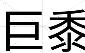 巨黍