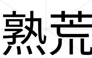 熟荒