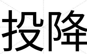 投降