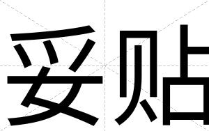 妥贴