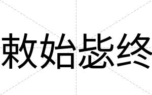 敕始毖终