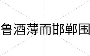 鲁酒薄而邯郸围