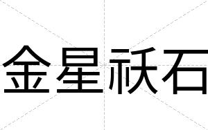 金星祅石