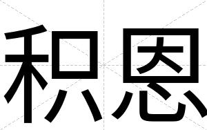 积恩