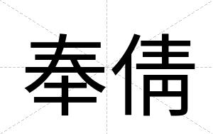 奉倩