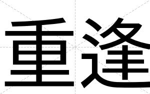 重逢
