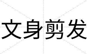 文身剪发