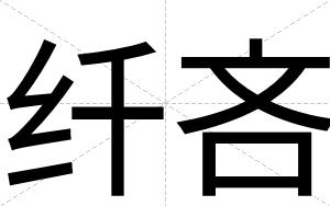 纤吝