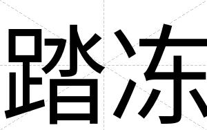 踏冻