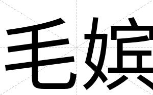 毛嫔
