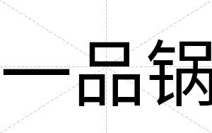 一品锅