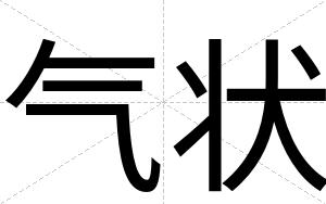 气状