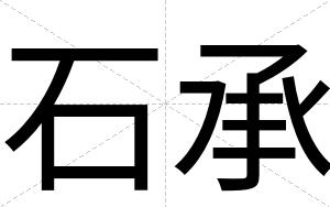 石承