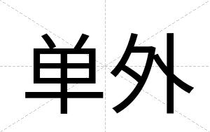 单外