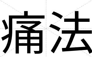 痛法