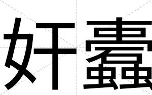 奸蠹
