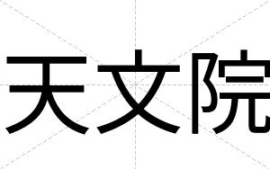 天文院