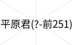 平原君(?-前251)