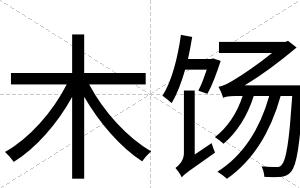木饧