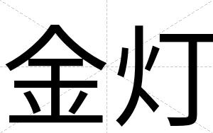 金灯