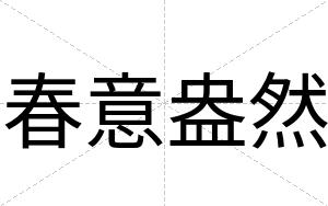 春意盎然