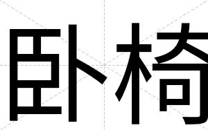 卧椅