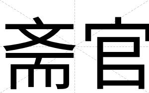 斋官