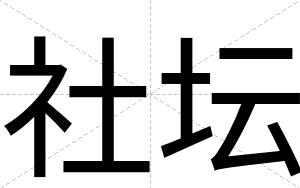 社坛