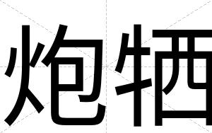 炮牺