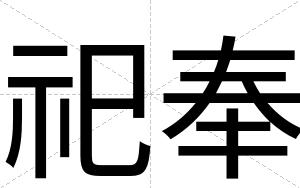 祀奉