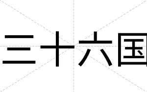 三十六国