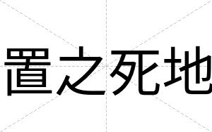 置之死地