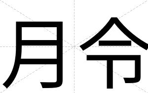 月令