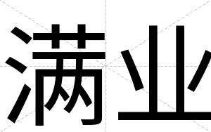 满业
