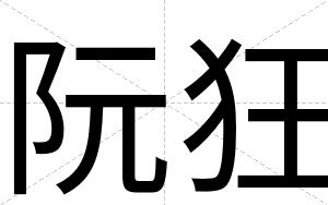 阮狂