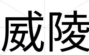 威陵