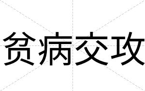 贫病交攻