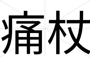 痛杖
