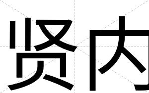 贤内