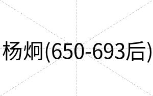 杨炯(650-693后)