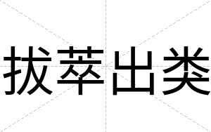 拔萃出类